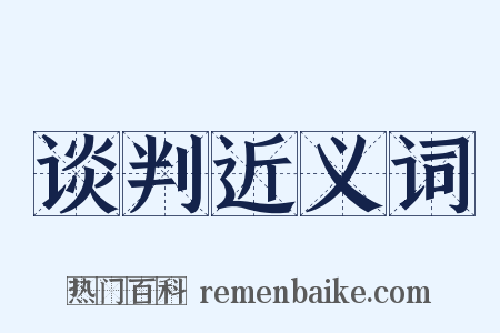 谈判近义词是什么意思的图片